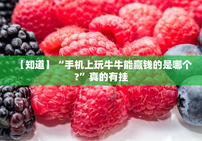 【知道】“手机上玩牛牛能赢钱的是哪个?”真的有挂