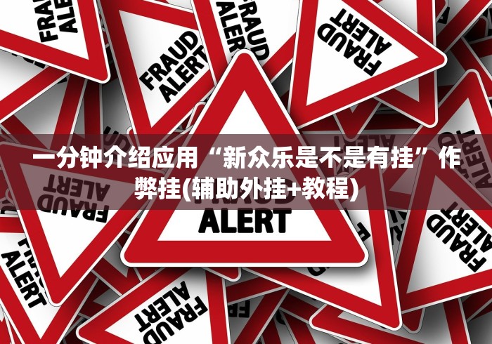 一分钟介绍应用“新众乐是不是有挂”作弊挂(辅助外挂+教程)