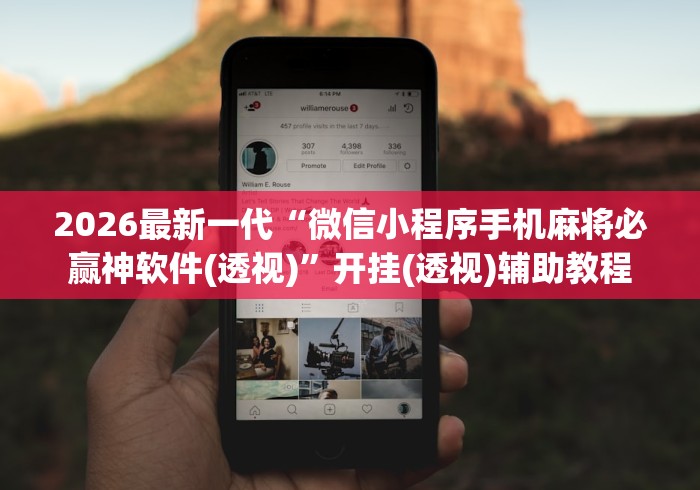 2026最新一代“微信小程序手机麻将必赢神软件(透视)	”开挂(透视)辅助教程