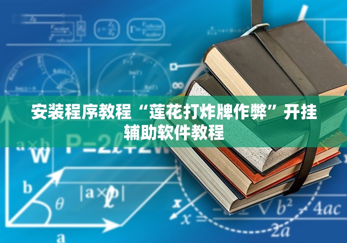 安装程序教程“莲花打炸牌作弊”开挂辅助软件教程