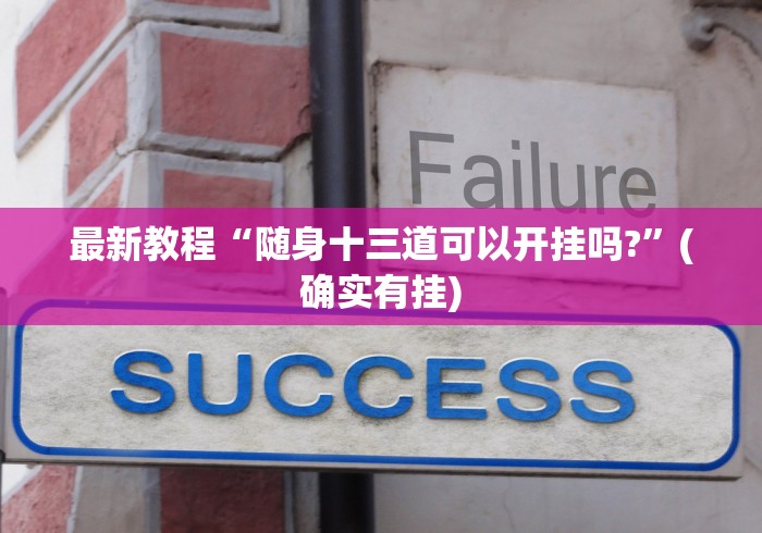 最新教程“随身十三道可以开挂吗?”(确实有挂)