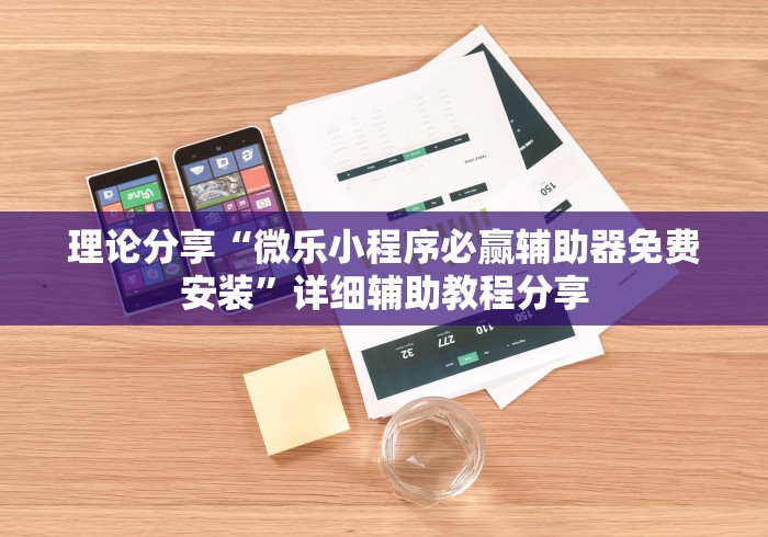 理论分享“微乐小程序必赢辅助器免费安装”详细辅助教程分享