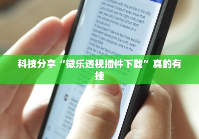 科技分享“微乐透视插件下载”真的有挂