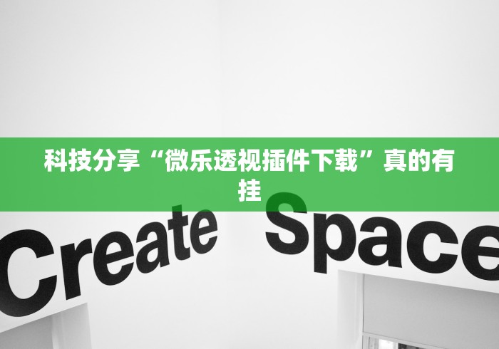 科技分享“微乐透视插件下载”真的有挂