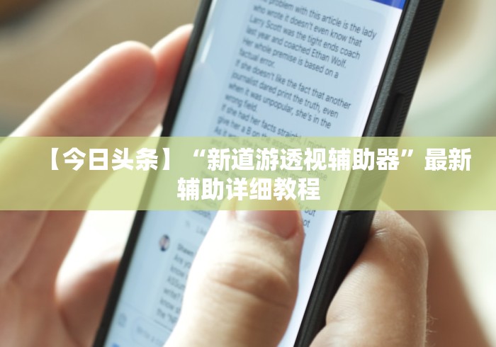 【今日头条】“新道游透视辅助器”最新辅助详细教程