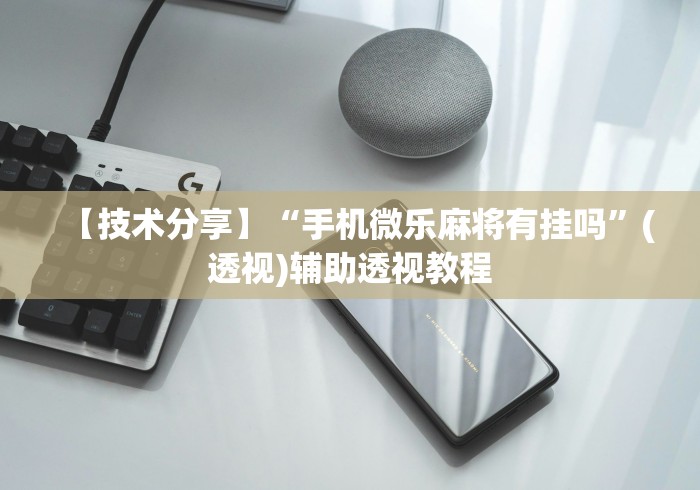 【技术分享】“手机微乐麻将有挂吗”(透视)辅助透视教程