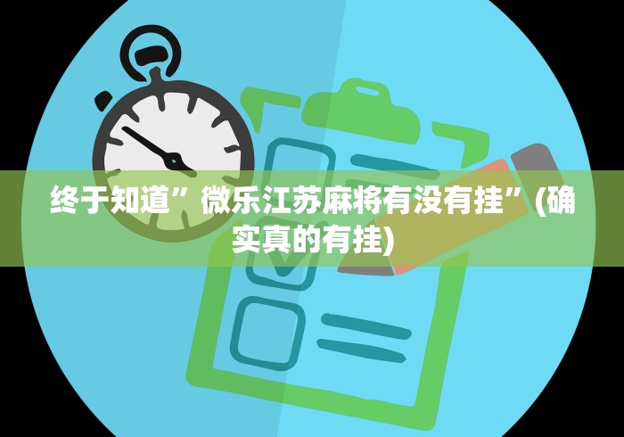 终于知道	”微乐江苏麻将有没有挂”(确实真的有挂)