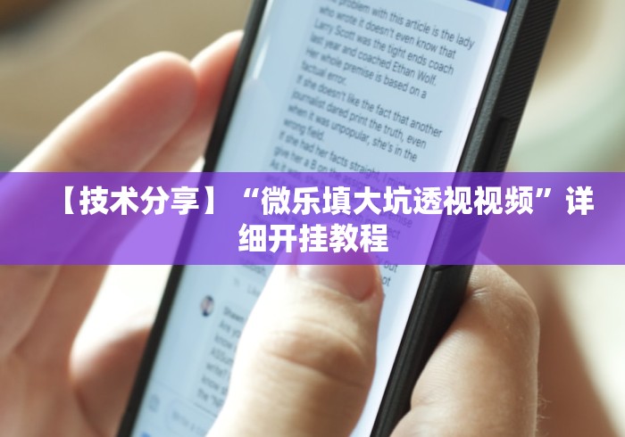 【技术分享】“微乐填大坑透视视频”详细开挂教程