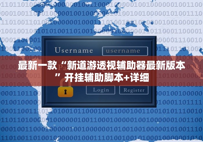 最新一款“新道游透视辅助器最新版本	”开挂辅助脚本+详细