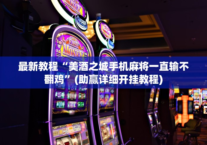最新教程“美酒之城手机麻将一直输不翻鸡”(助赢详细开挂教程)