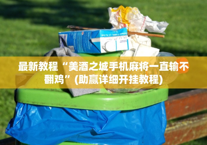 最新教程“美酒之城手机麻将一直输不翻鸡”(助赢详细开挂教程)