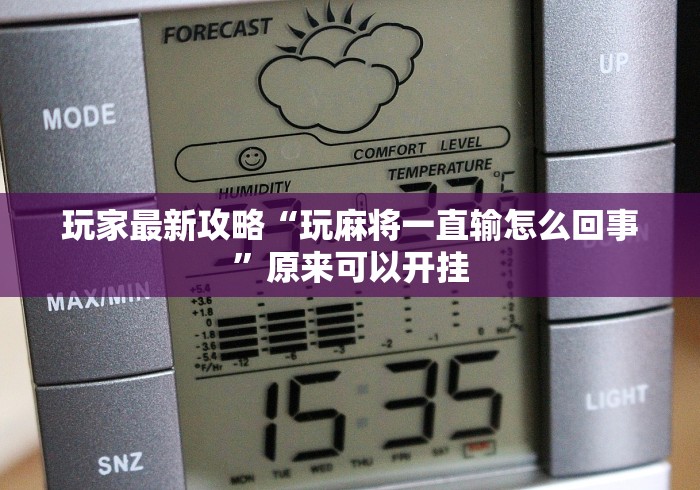 玩家最新攻略“玩麻将一直输怎么回事”原来可以开挂