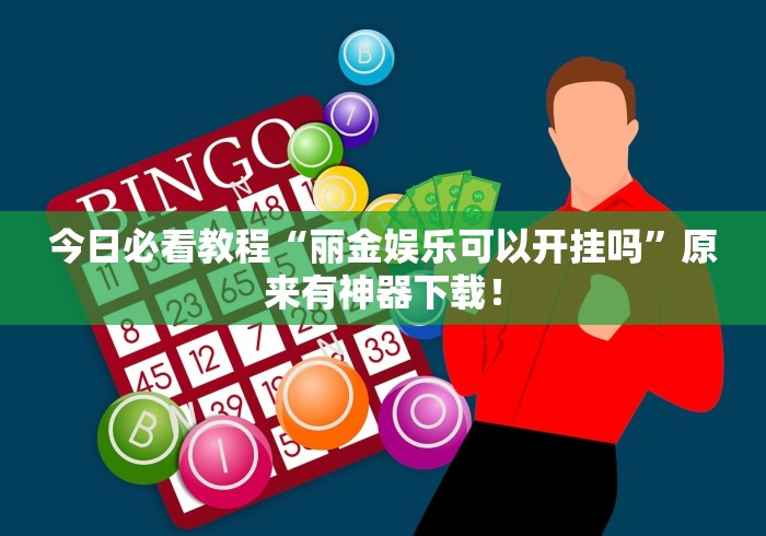 今日必看教程“丽金娱乐可以开挂吗	”原来有神器下载！