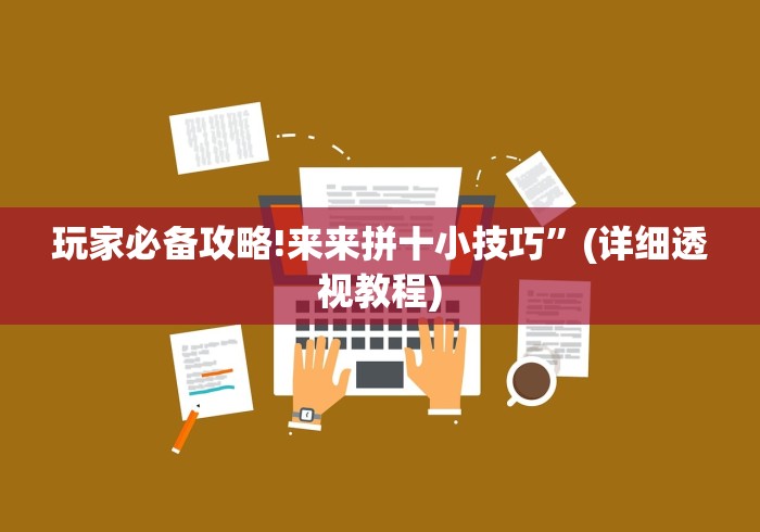 玩家必备攻略!来来拼十小技巧”(详细透视教程)