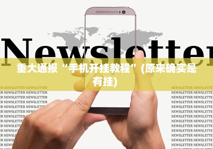 重大通报“手机开挂教程”(原来确实是有挂) 
