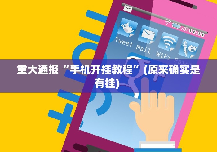 重大通报“手机开挂教程	”(原来确实是有挂) 