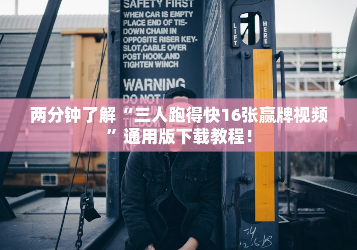 两分钟了解“三人跑得快16张赢牌视频	”通用版下载教程！