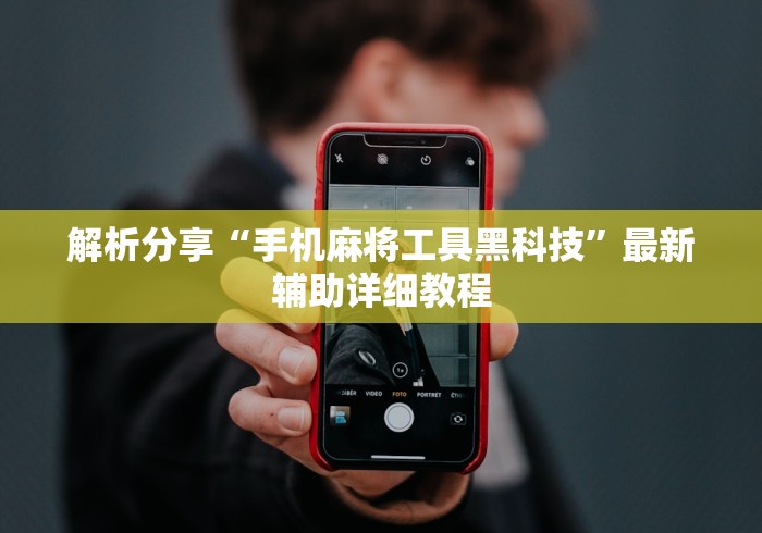 解析分享“手机麻将工具黑科技”最新辅助详细教程