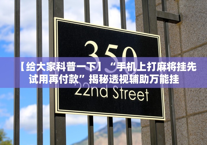 【给大家科普一下】“手机上打麻将挂先试用再付款”揭秘透视辅助万能挂