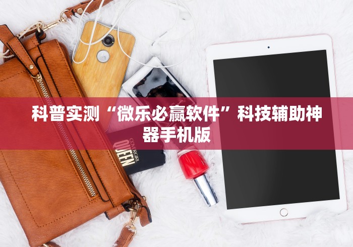 科普实测“微乐必赢软件	”科技辅助神器手机版