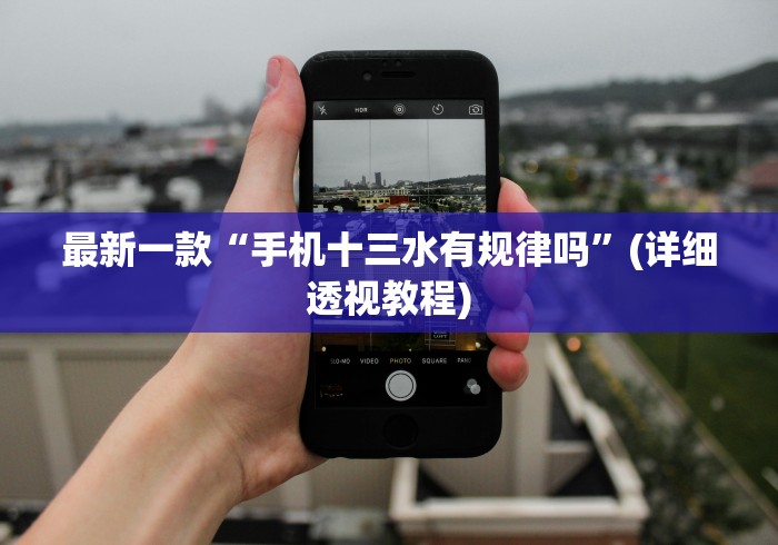 最新一款“手机十三水有规律吗”(详细透视教程)