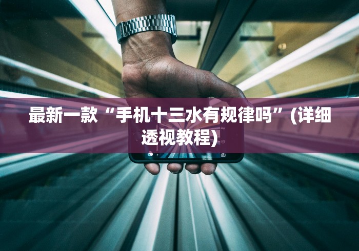 最新一款“手机十三水有规律吗”(详细透视教程)