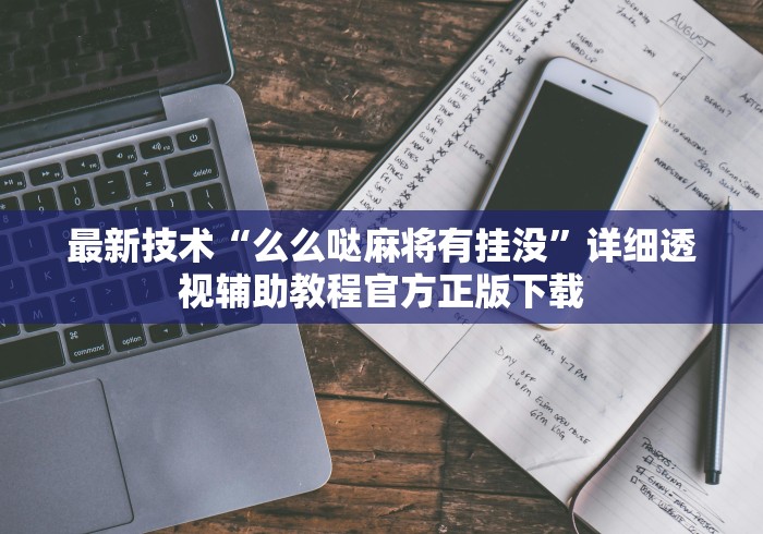 最新技术“么么哒麻将有挂没”详细透视辅助教程官方正版下载