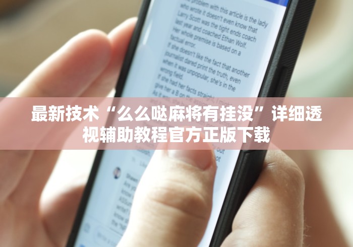 最新技术“么么哒麻将有挂没”详细透视辅助教程官方正版下载
