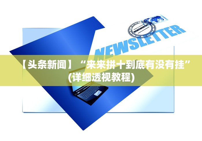 【头条新闻】“来来拼十到底有没有挂”(详细透视教程)