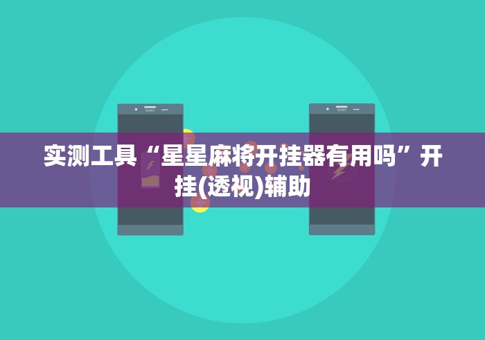 实测工具“星星麻将开挂器有用吗”开挂(透视)辅助