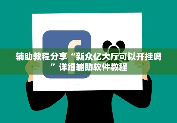 辅助教程分享“新众亿大厅可以开挂吗	”详细辅助软件教程