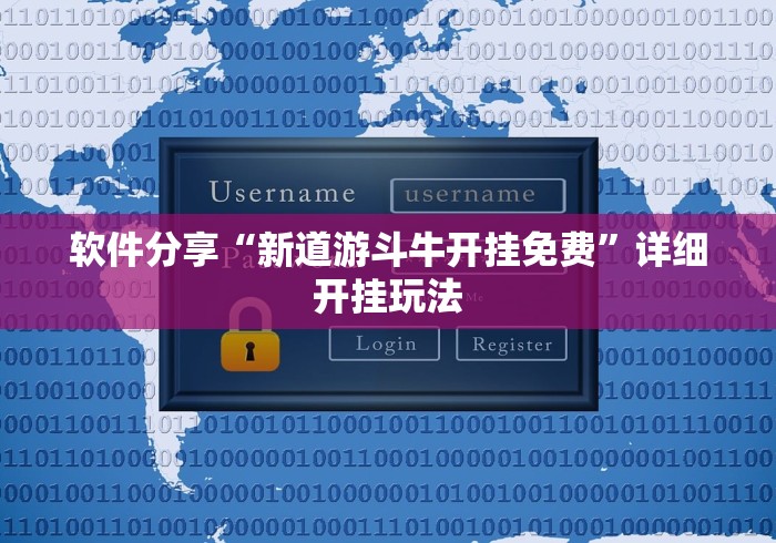 软件分享“新道游斗牛开挂免费”详细开挂玩法