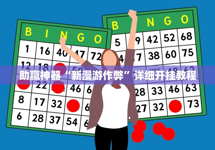 助赢神器“新漫游作弊”详细开挂教程