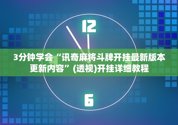 3分钟学会“讯奇麻将斗牌开挂最新版本更新内容”(透视)开挂详细教程