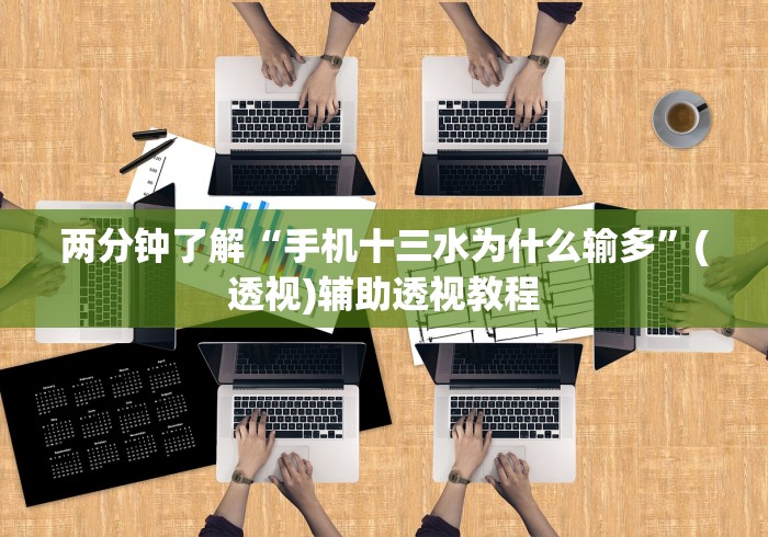 两分钟了解“手机十三水为什么输多”(透视)辅助透视教程