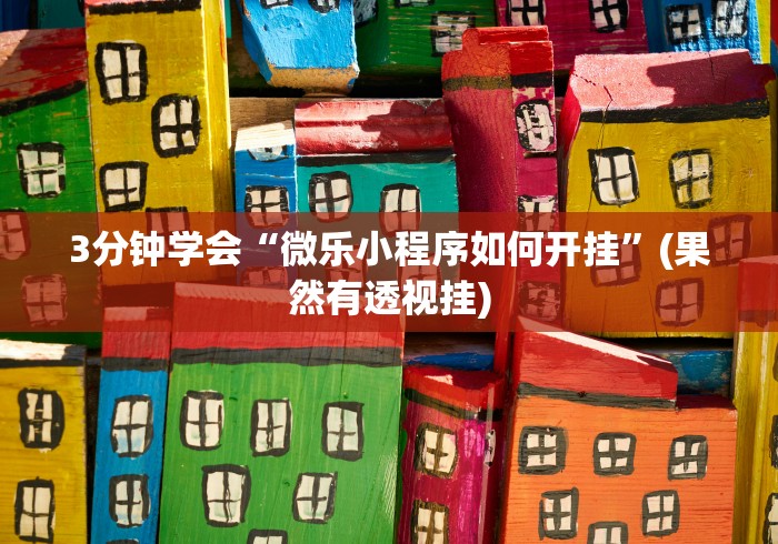 3分钟学会“微乐小程序如何开挂”(果然有透视挂)