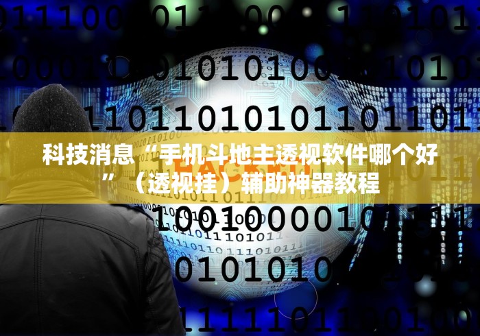 科技消息“手机斗地主透视软件哪个好”（透视挂）辅助神器教程