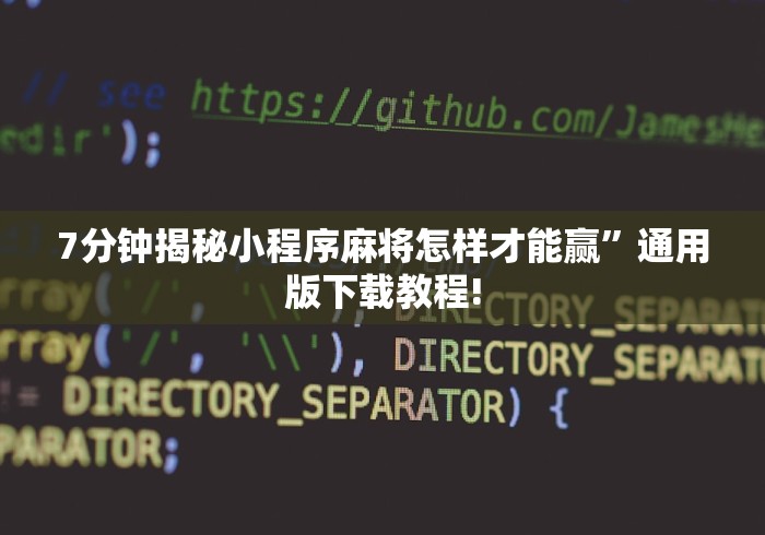 7分钟揭秘小程序麻将怎样才能赢”通用版下载教程!