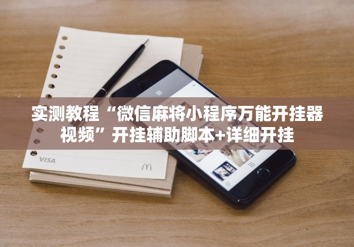 实测教程“微信麻将小程序万能开挂器视频”开挂辅助脚本+详细开挂