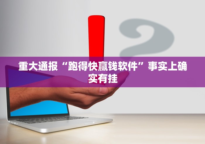 重大通报“跑得快赢钱软件	”事实上确实有挂