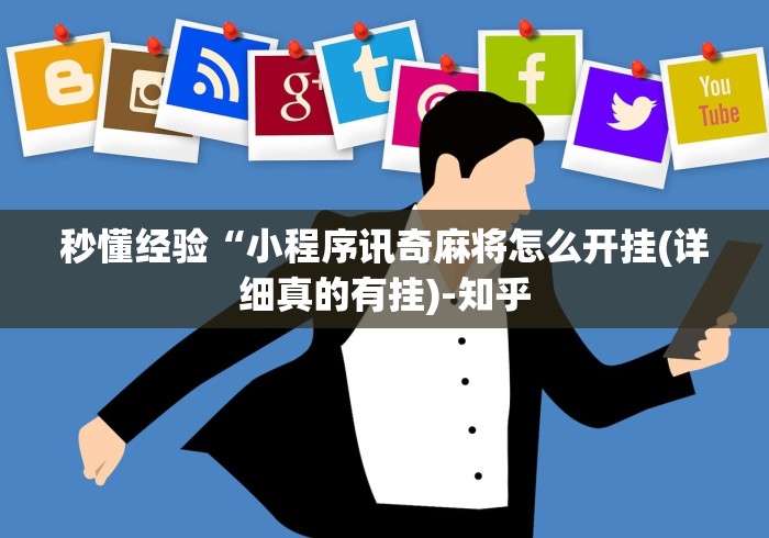 秒懂经验“小程序讯奇麻将怎么开挂(详细真的有挂)-知乎