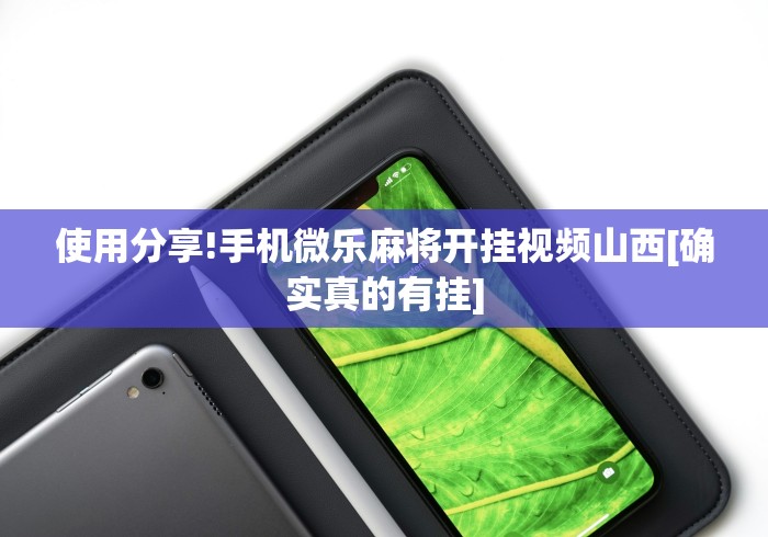 使用分享!手机微乐麻将开挂视频山西[确实真的有挂]
