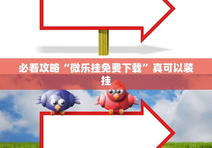 必看攻略“微乐挂免费下载”真可以装挂