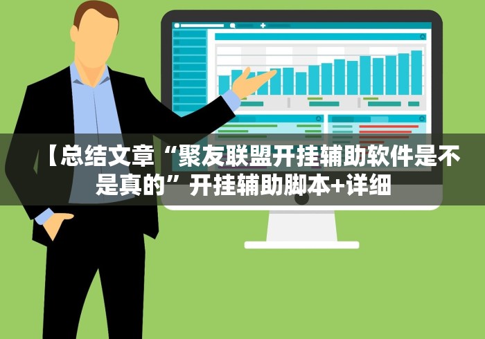 【总结文章“聚友联盟开挂辅助软件是不是真的”开挂辅助脚本+详细