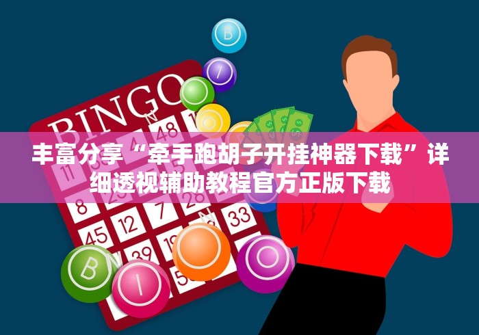丰富分享“牵手跑胡子开挂神器下载	”详细透视辅助教程官方正版下载
