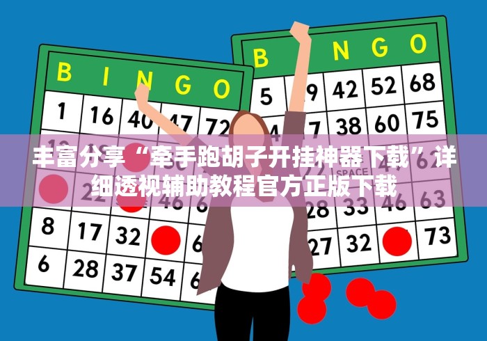 丰富分享“牵手跑胡子开挂神器下载”详细透视辅助教程官方正版下载