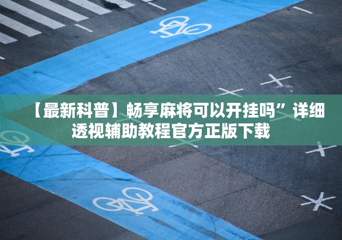 【最新科普】畅享麻将可以开挂吗”详细透视辅助教程官方正版下载