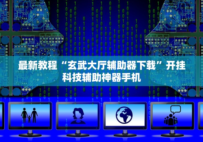 最新教程“玄武大厅辅助器下载”开挂科技辅助神器手机