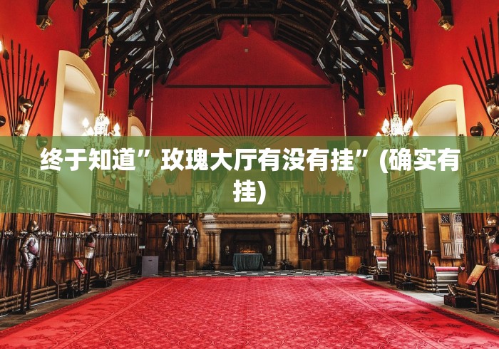 终于知道	”玫瑰大厅有没有挂”(确实有挂)
