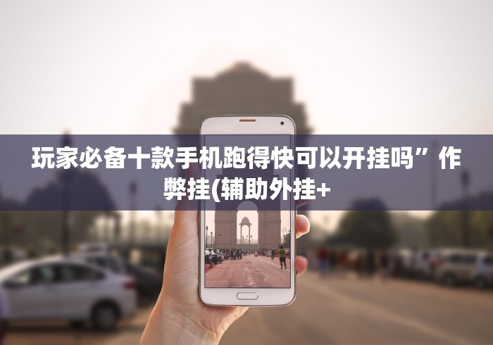 玩家必备十款手机跑得快可以开挂吗”作弊挂(辅助外挂+